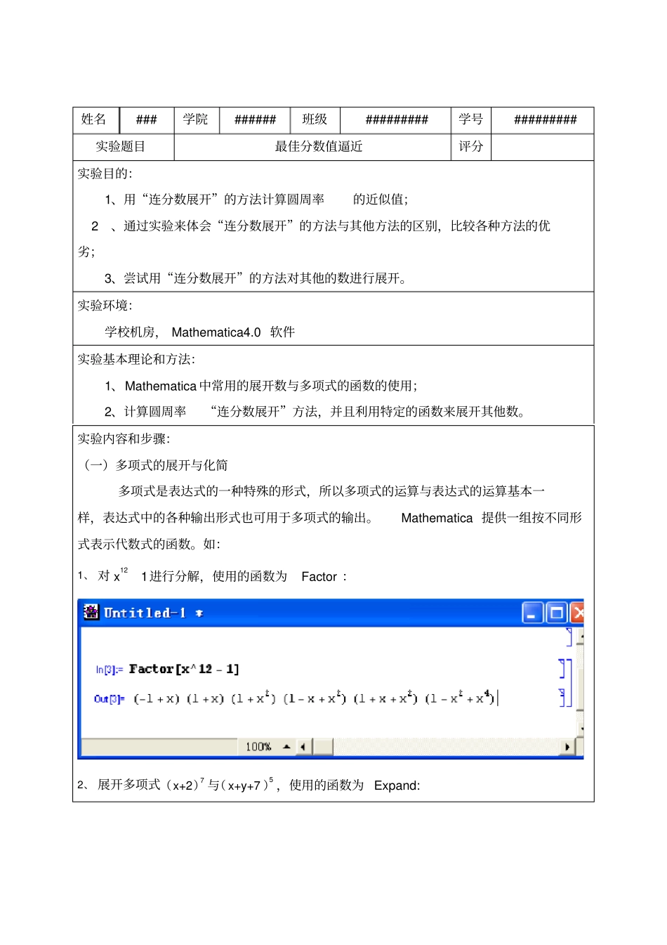 最佳分数值逼近mathematica数学试验报告_第1页