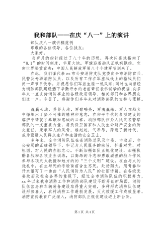 我和部队——在庆“八一”上的演讲稿 (2)