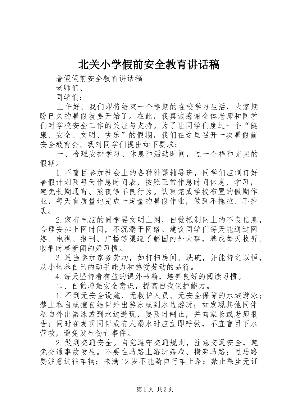 北关小学假前安全教育讲话发言稿 (2)_第1页
