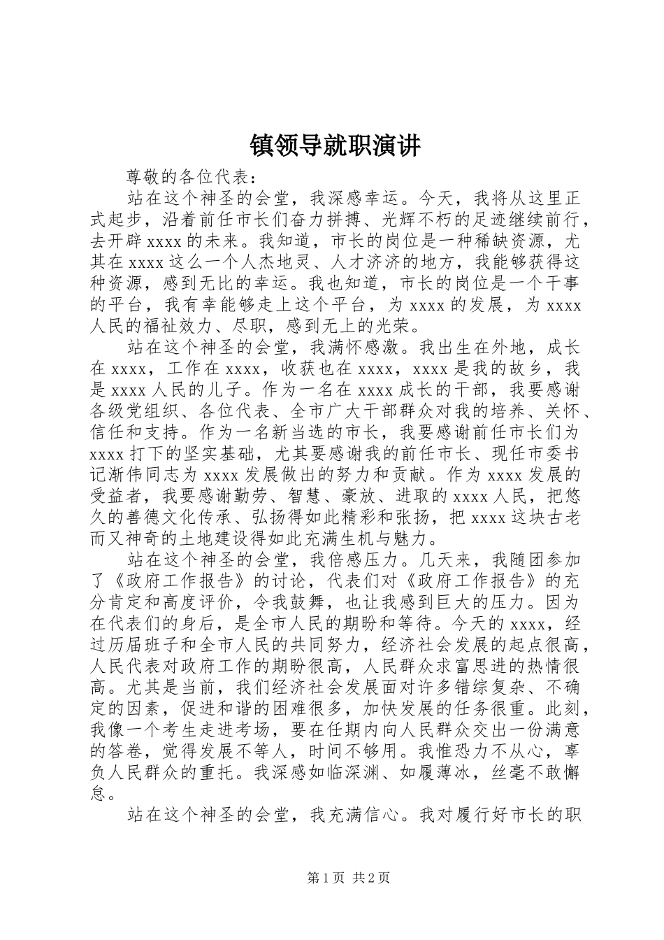 镇领导就职演讲稿 (3)_第1页