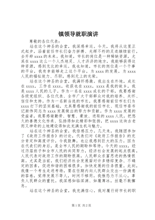 镇领导就职演讲稿 (3)