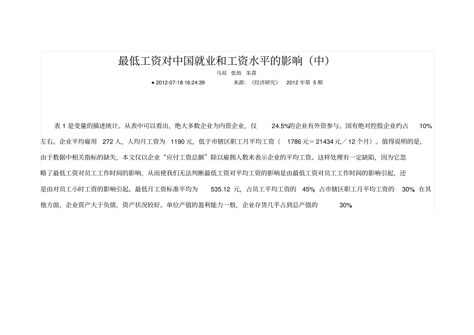 最低工资对中国就业和工资水平的影响中_第1页