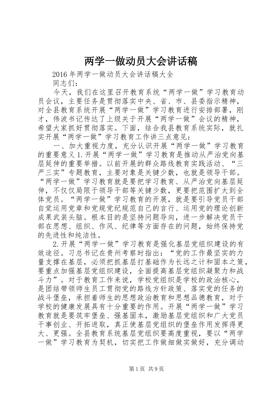 两学一做动员大会的讲话发言稿_第1页