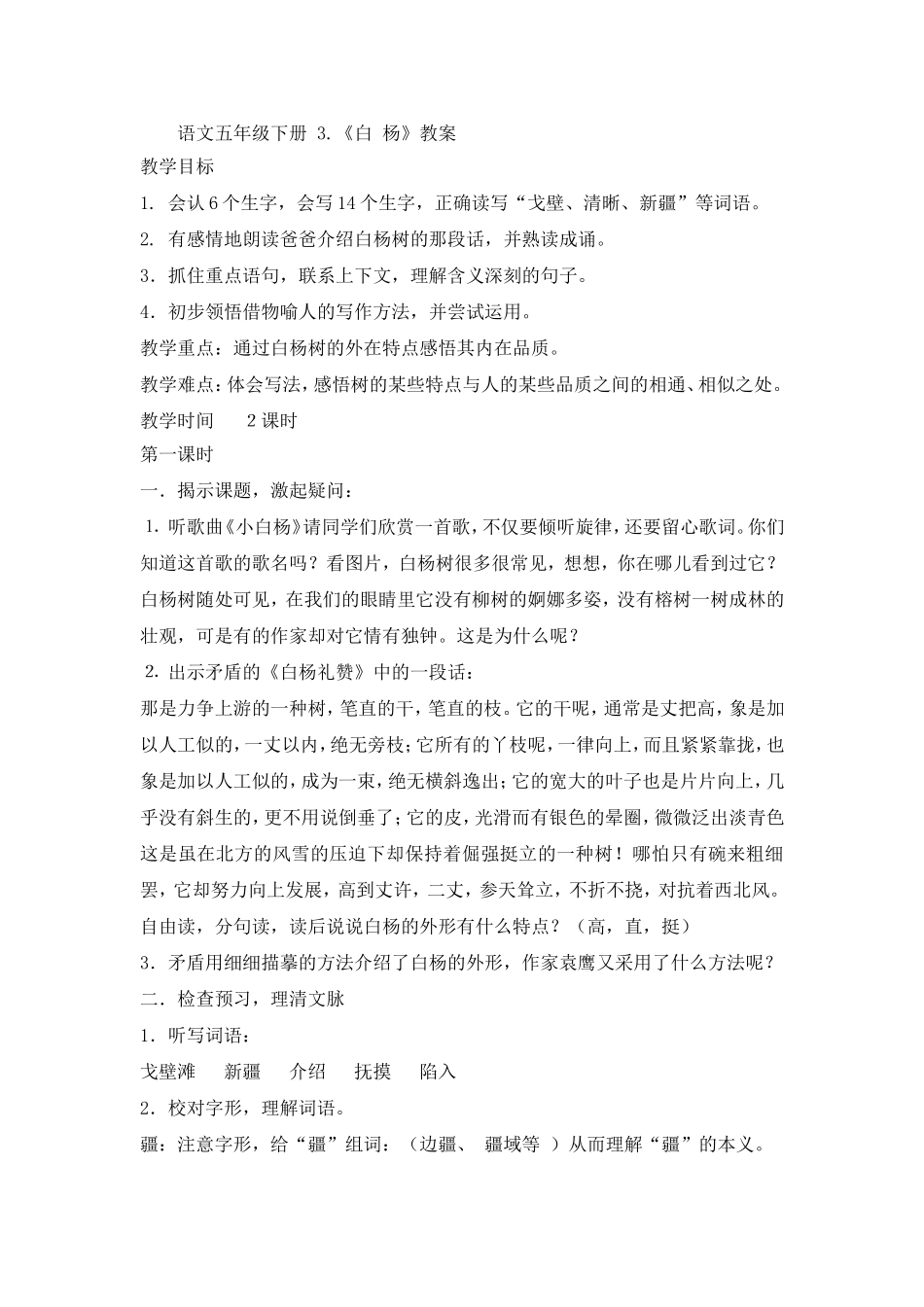 语文五年级下册3《白杨》教案_第1页