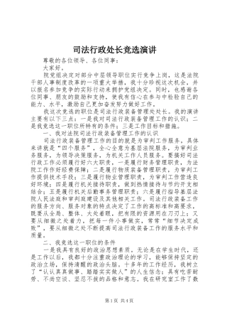 司法行政处长竞选演讲稿 (2)