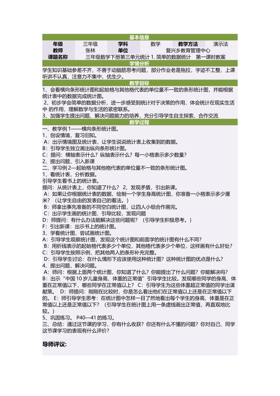 三年级数学下册第三单元统计1简单的数据统计　第一课时教案_第1页