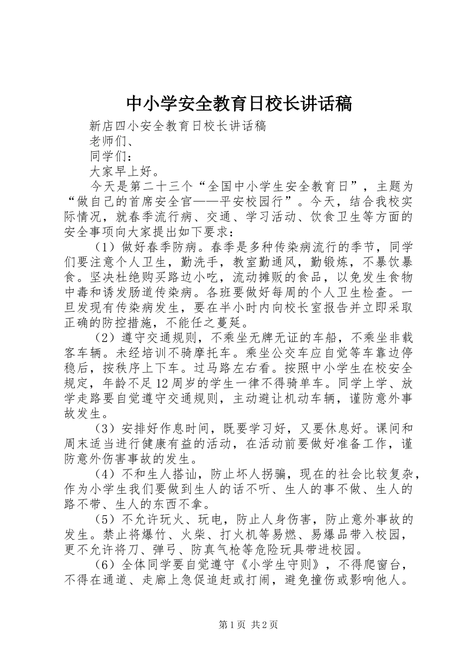 中小学安全教育日校长讲话发言稿_第1页