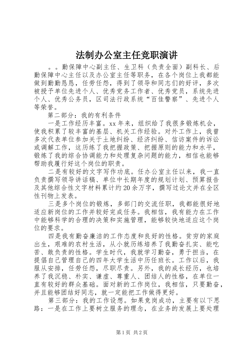 法制办公室主任竞职演讲稿_第1页