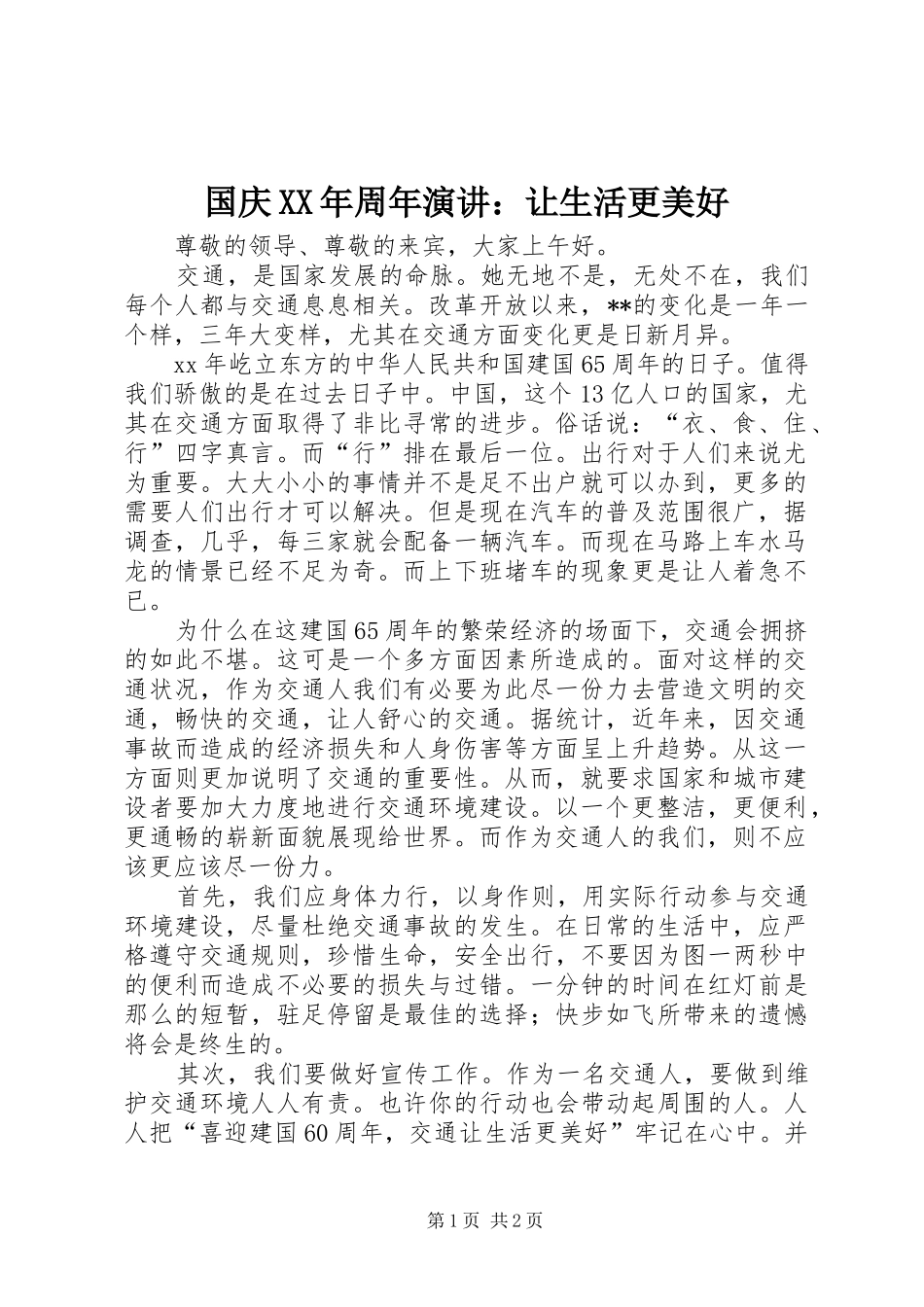 国庆XX年周年演讲稿：让生活更美好_第1页