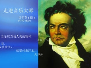 音乐家贝多芬音乐课件[1]