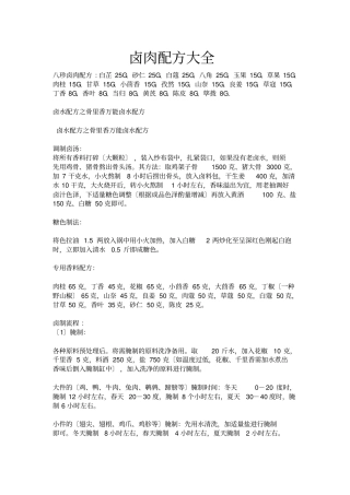 最全卤肉卤水配方