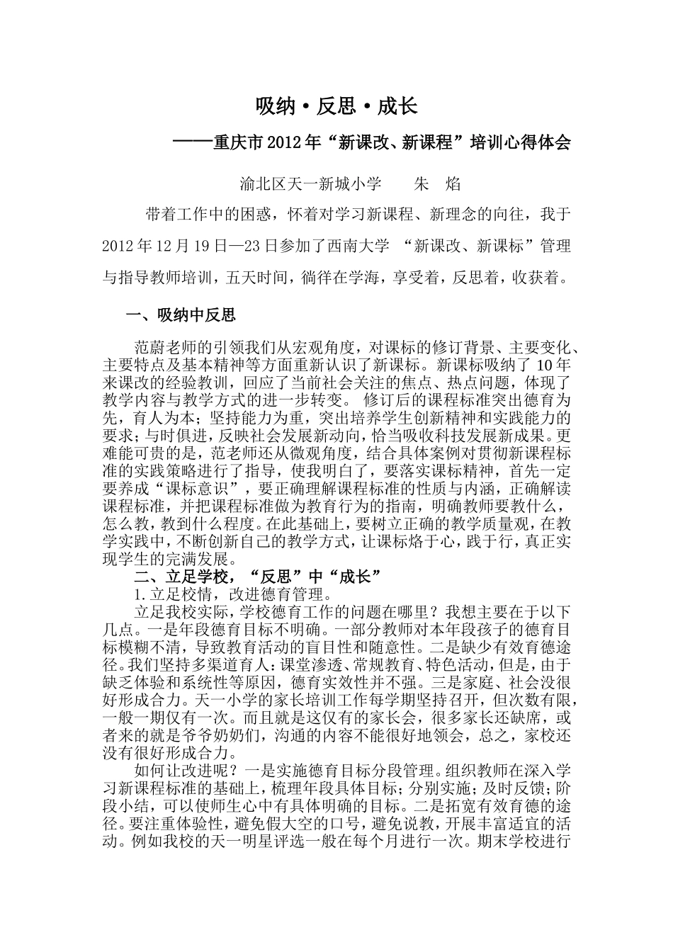 “新课改、新课标”培训心得_第1页