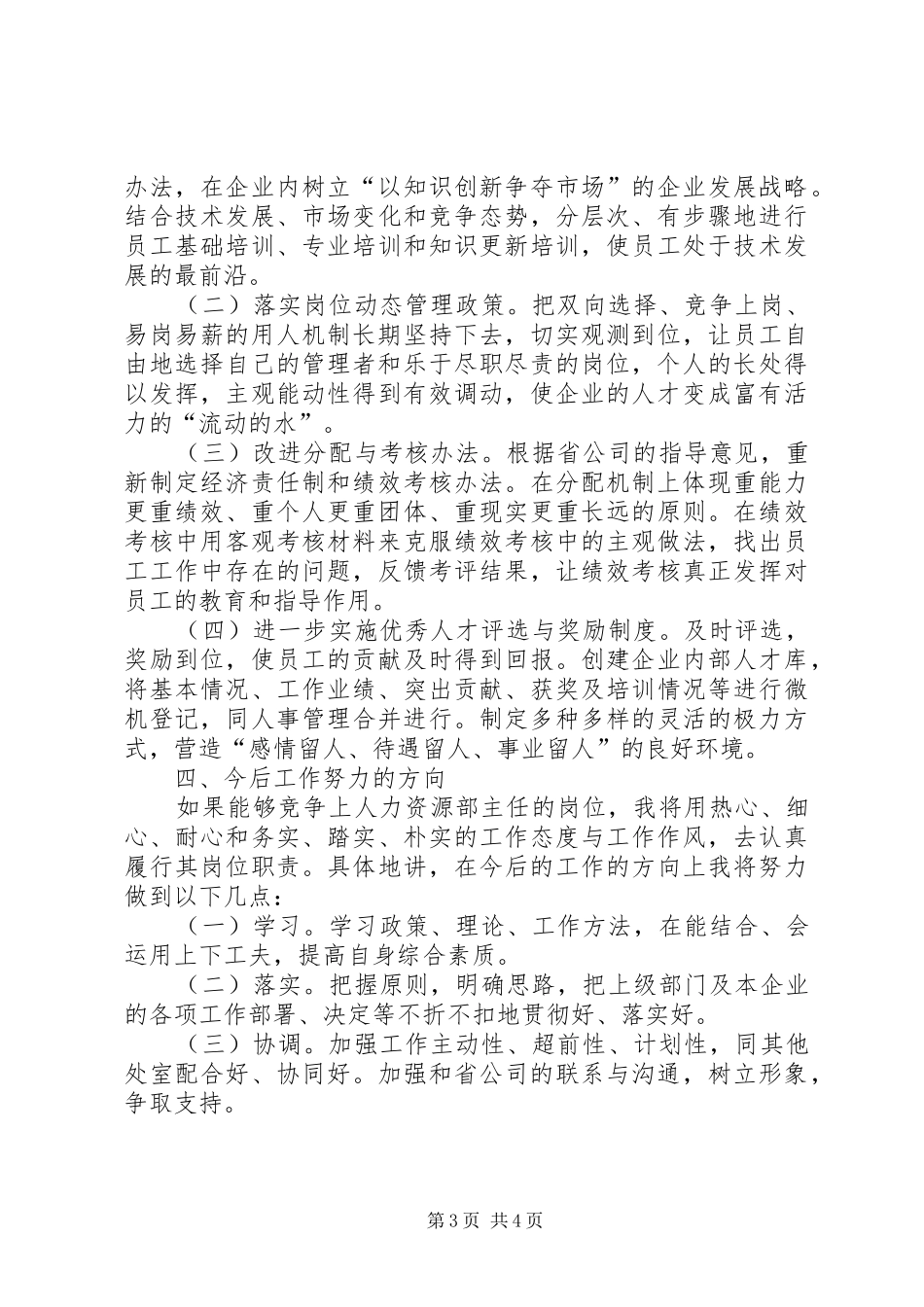 人力资源部主任竞岗报告竞职演讲稿 (3)_第3页