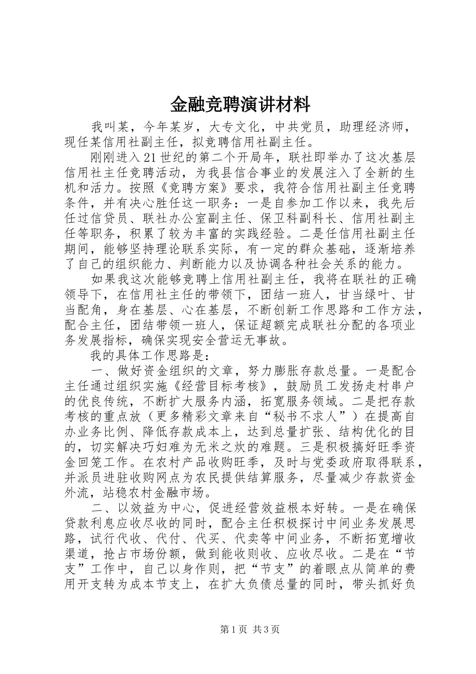 金融竞聘演讲材料_第1页