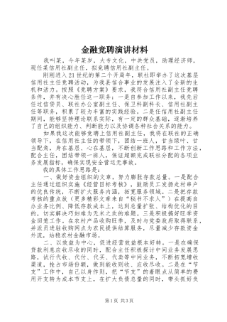 金融竞聘演讲材料