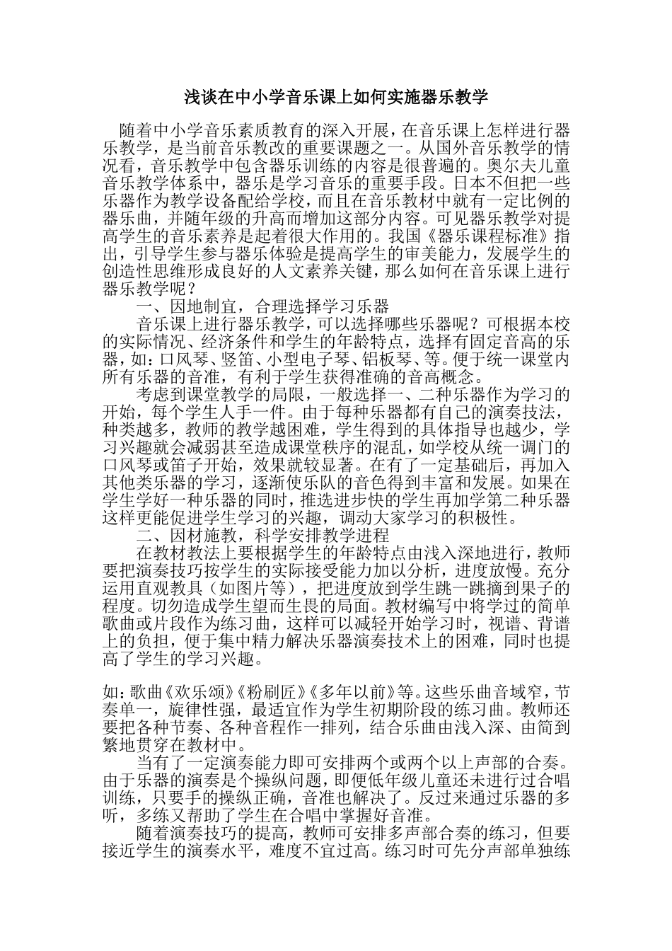 浅谈在中小学音乐课上如何实施器乐教学_第1页