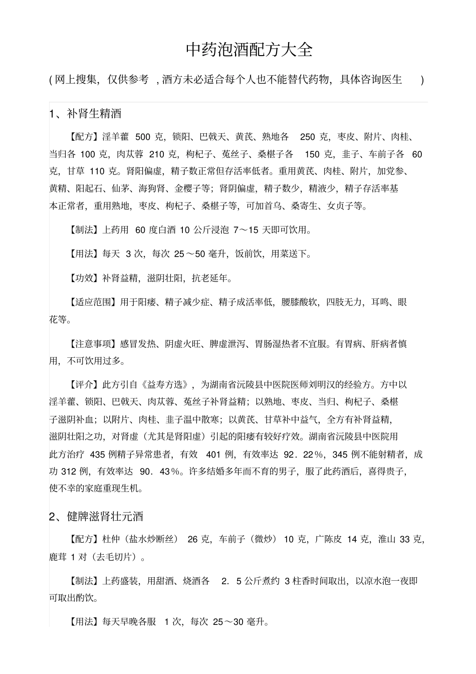 最全中药泡酒配方讲解_第3页