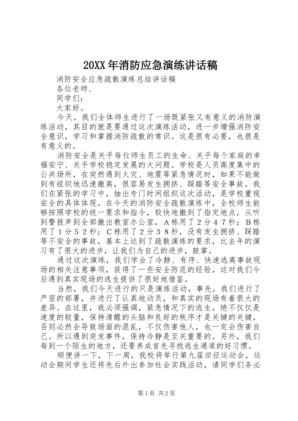 20XX年消防应急演练讲话发言稿_第1页