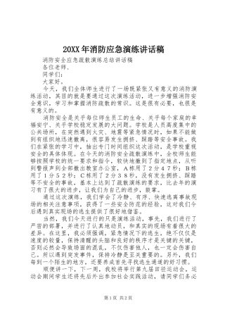 20XX年消防应急演练讲话发言稿
