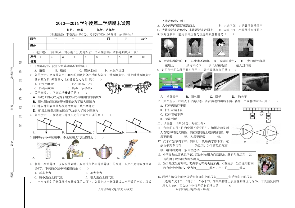 2013--2014第二学期期末八年级物理试卷_第1页