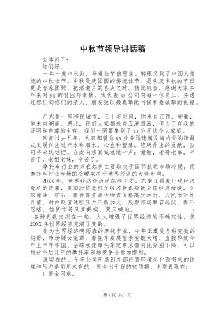 中秋节领导讲话发言稿