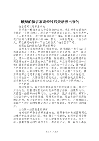 雄辩的演讲稿家是经过后天培养出来的 (2)