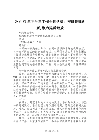 公司XX年下半年工作会的讲话发言稿：推进管理创新,聚力提质增效
