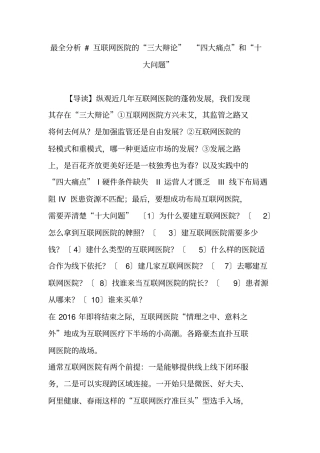 最全分析#-互联网医院的三大辩论四大痛点和十大问题