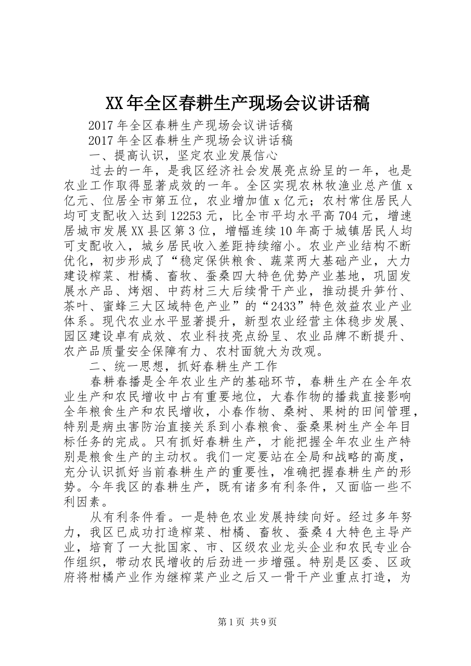 XX年全区春耕生产现场会议讲话发言稿_第1页