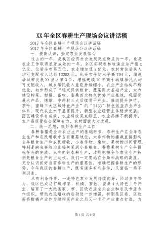 XX年全区春耕生产现场会议讲话发言稿