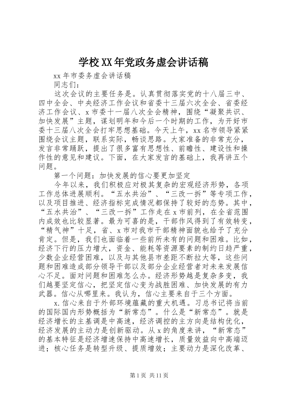 学校XX年党政务虚会讲话发言稿 (2)_第1页