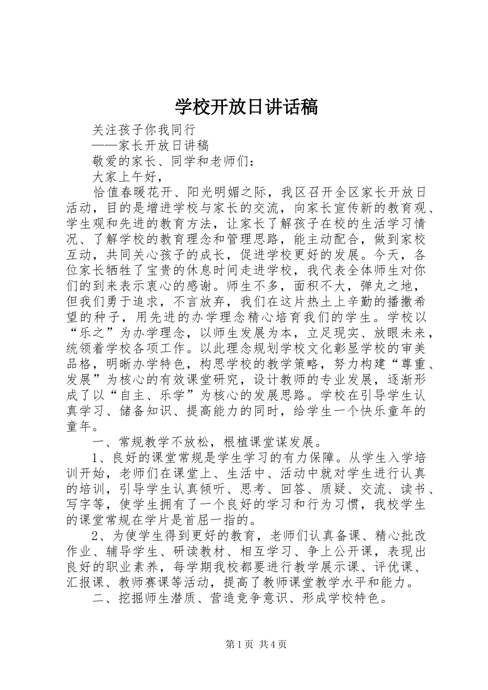 学校开放日的讲话发言稿_第1页