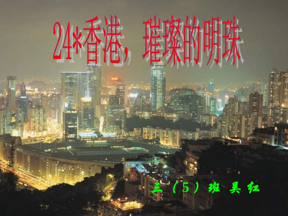 香港璀璨的明珠课件_第1页