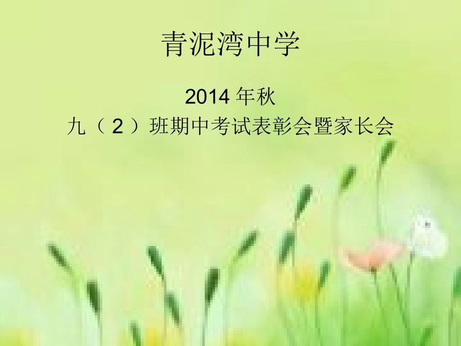 2014年期中考试家长会_第1页