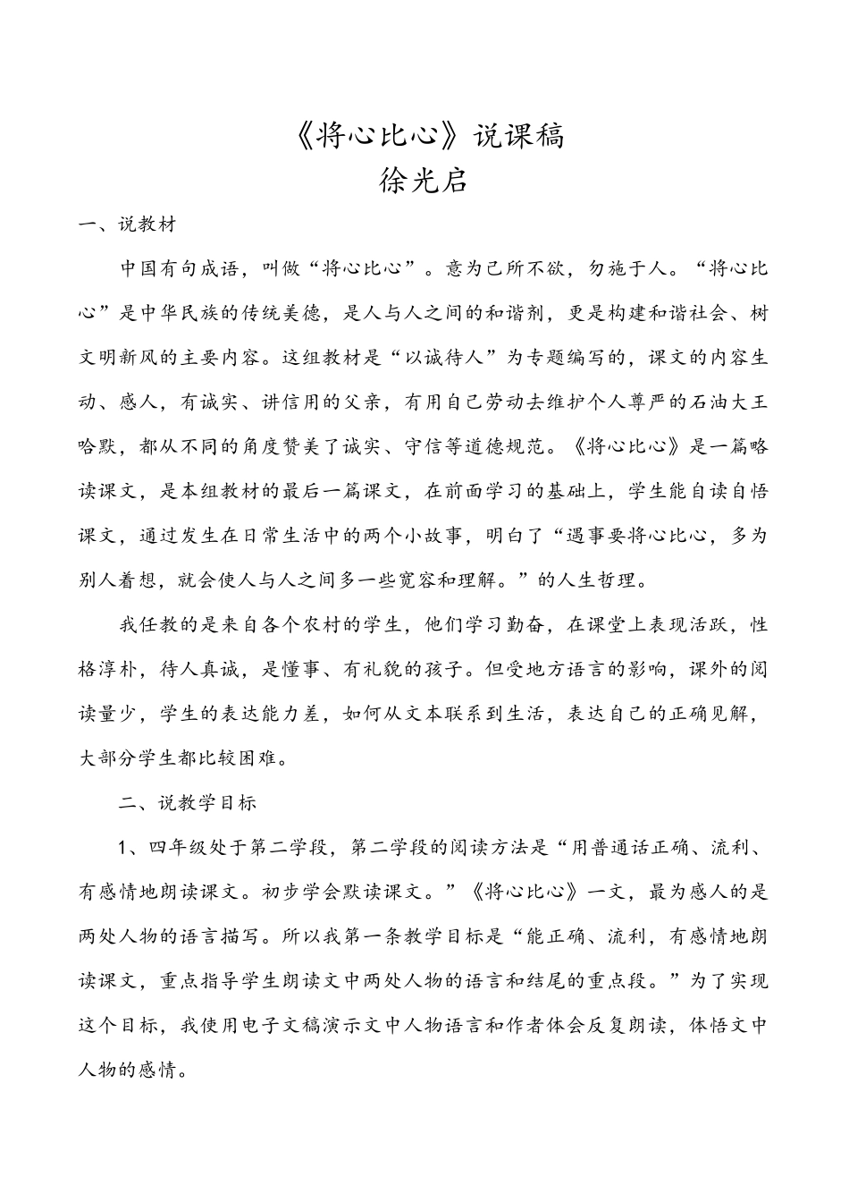 《将心比心》说课稿_第1页
