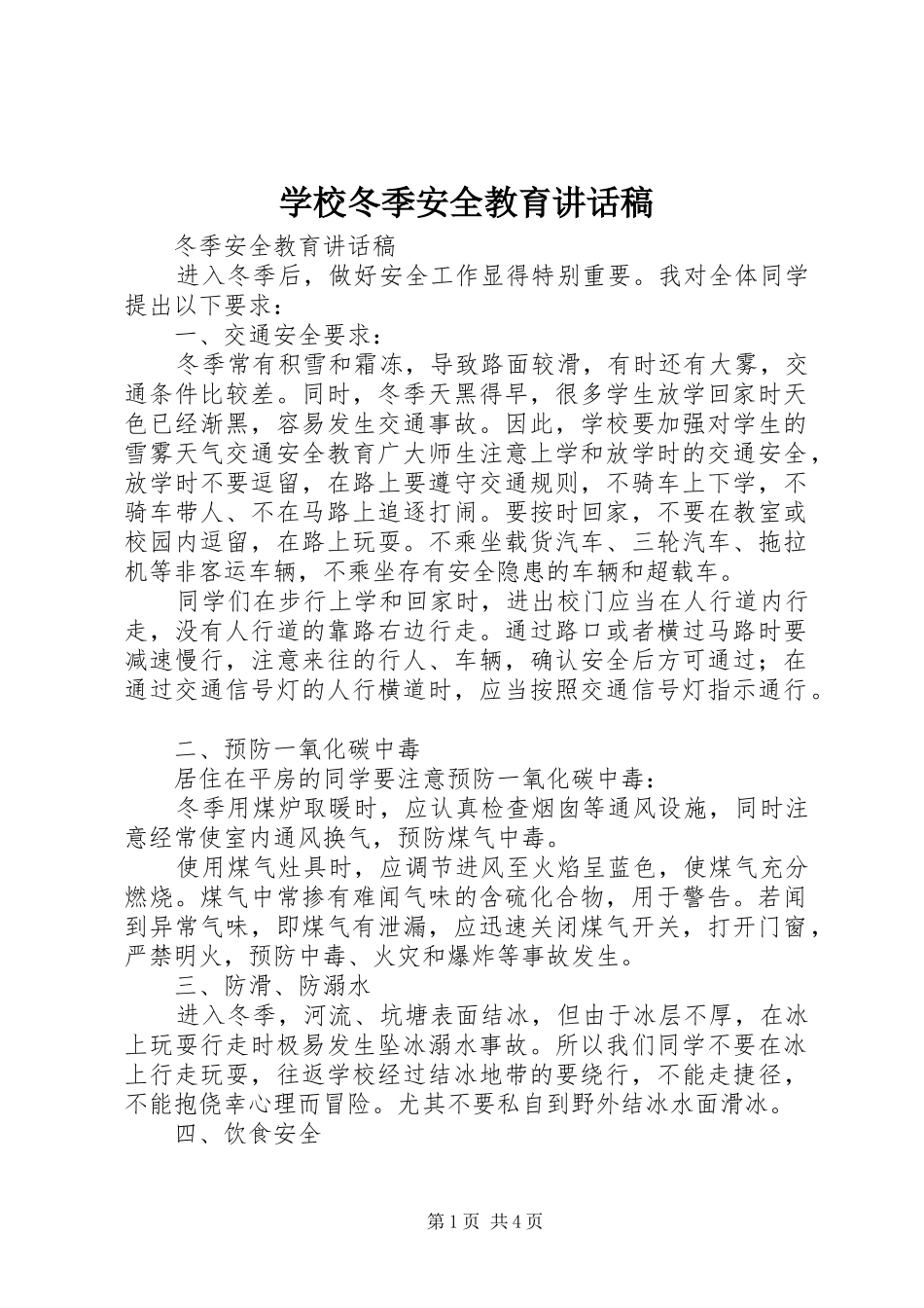 学校冬季安全教育讲话发言稿_第1页