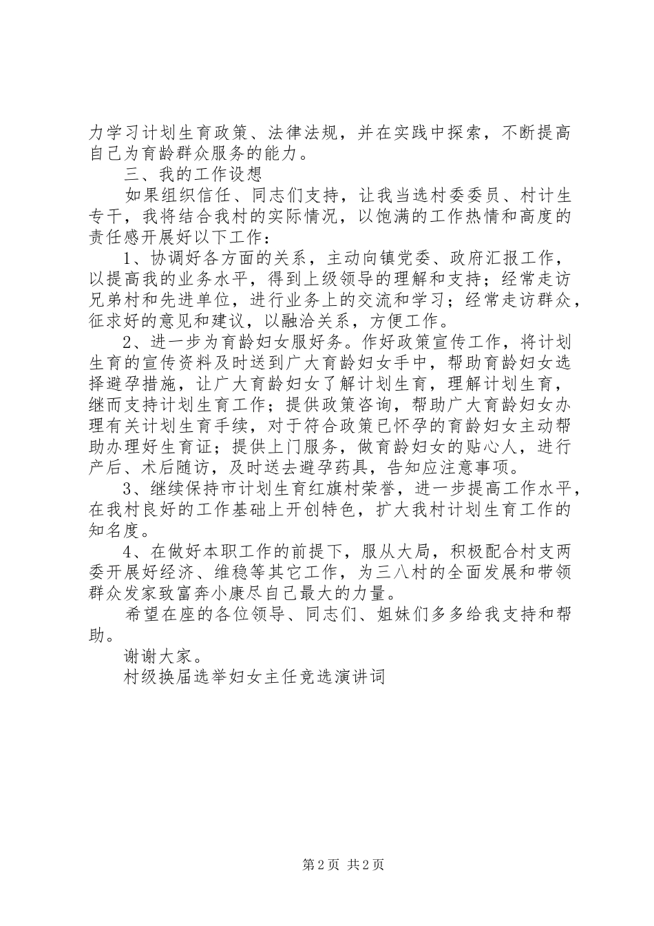 村级换届选举妇女主任竞选演讲词_第2页