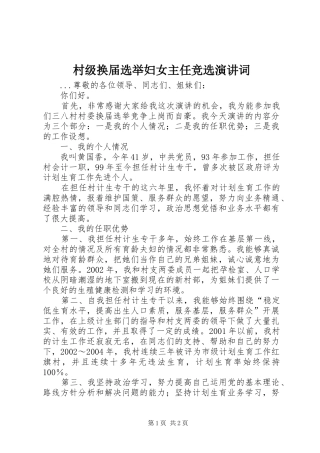 村级换届选举妇女主任竞选演讲词