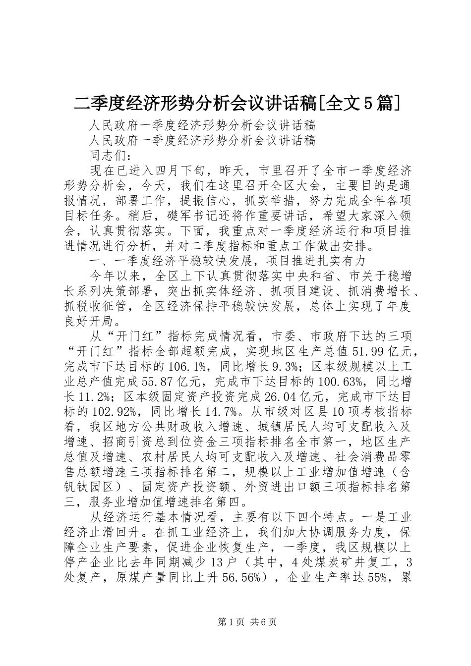 二季度经济形势分析会议讲话发言稿[全文5篇]_第1页
