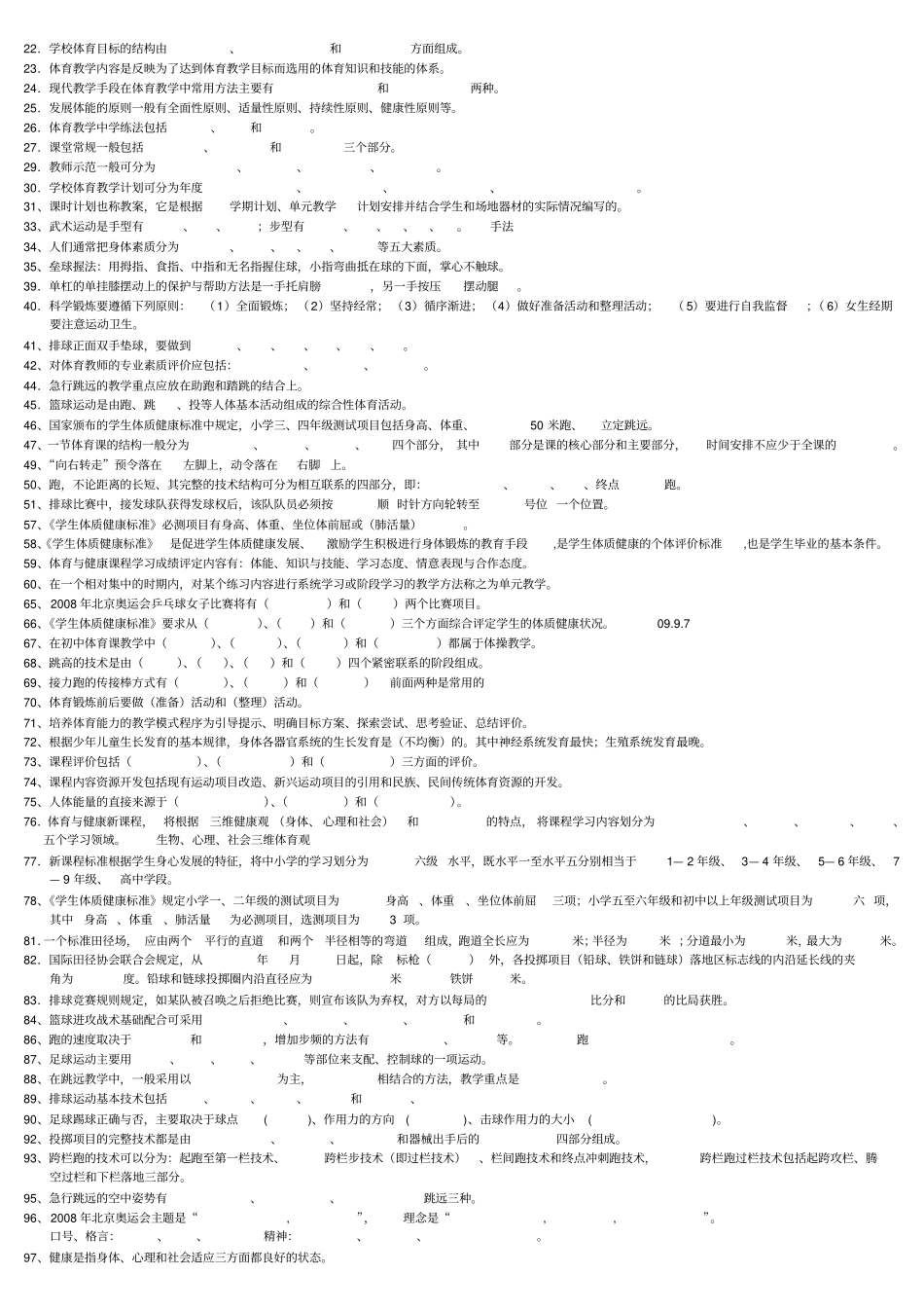 最全体育教师专业知识入编考试试题集_第2页