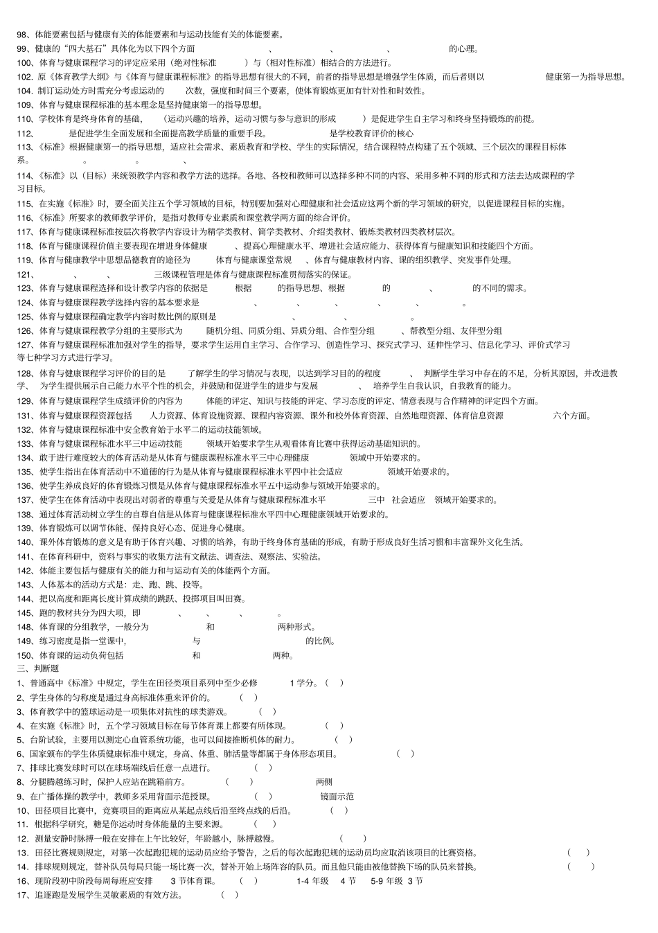 最全体育教师专业知识入编考试试题集_第3页