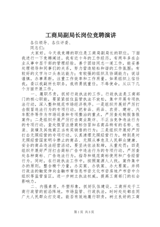 工商局副局长岗位竞聘演讲稿