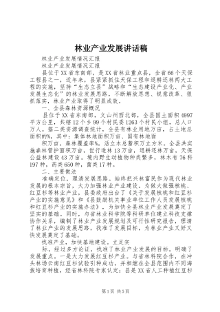 林业产业发展讲话发言稿