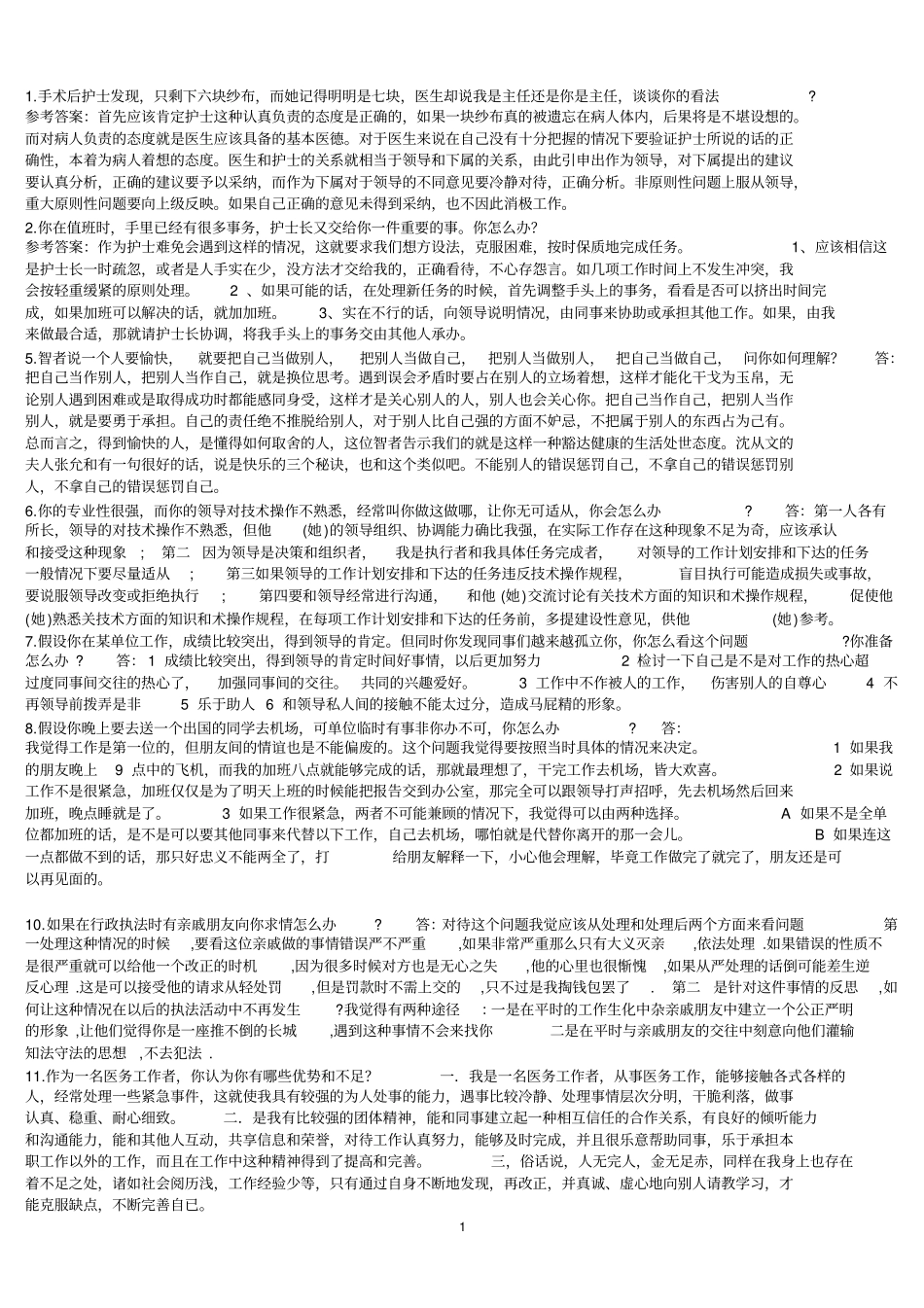 最全卫生系统面试题及答案_第1页