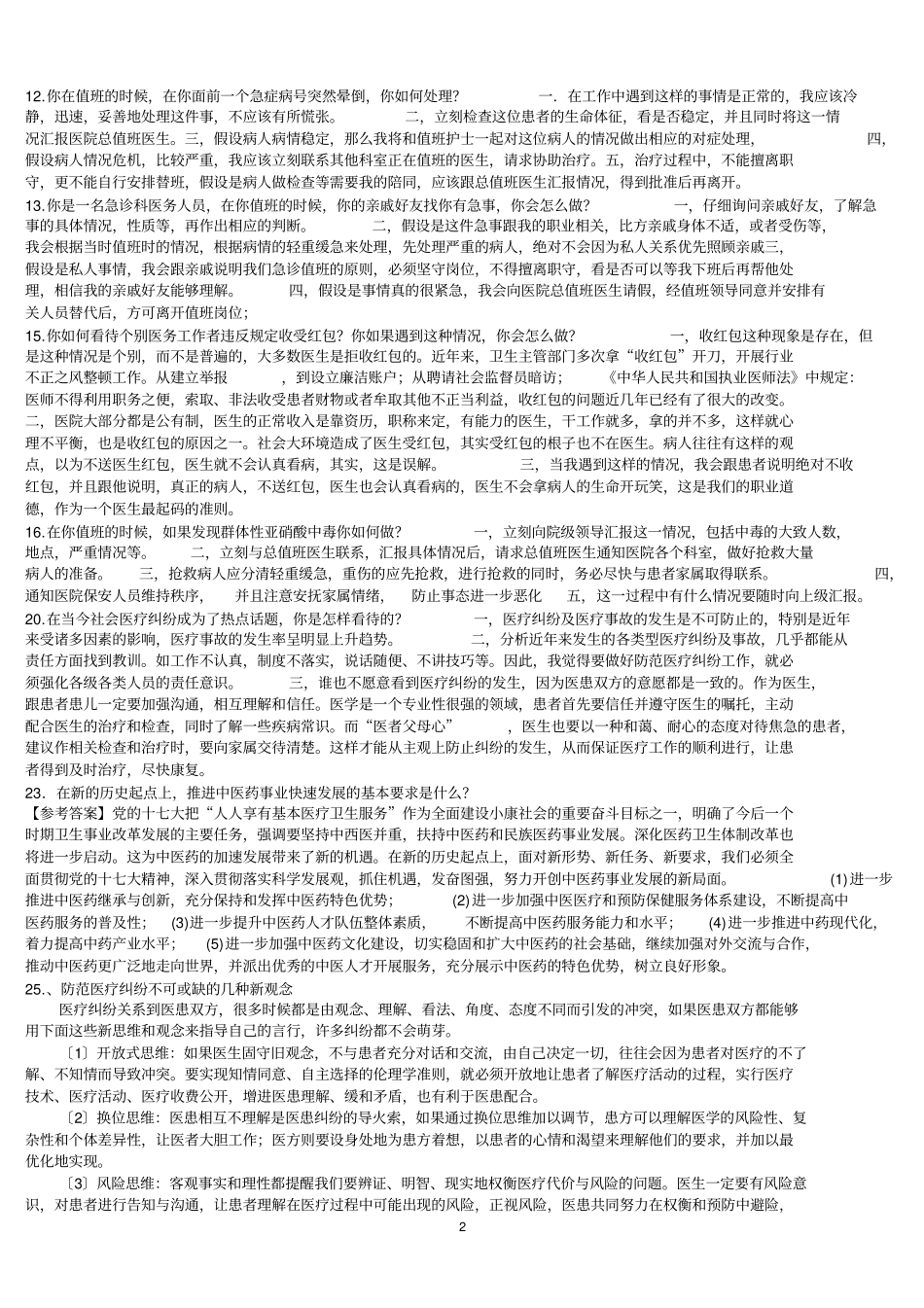 最全卫生系统面试题及答案_第2页