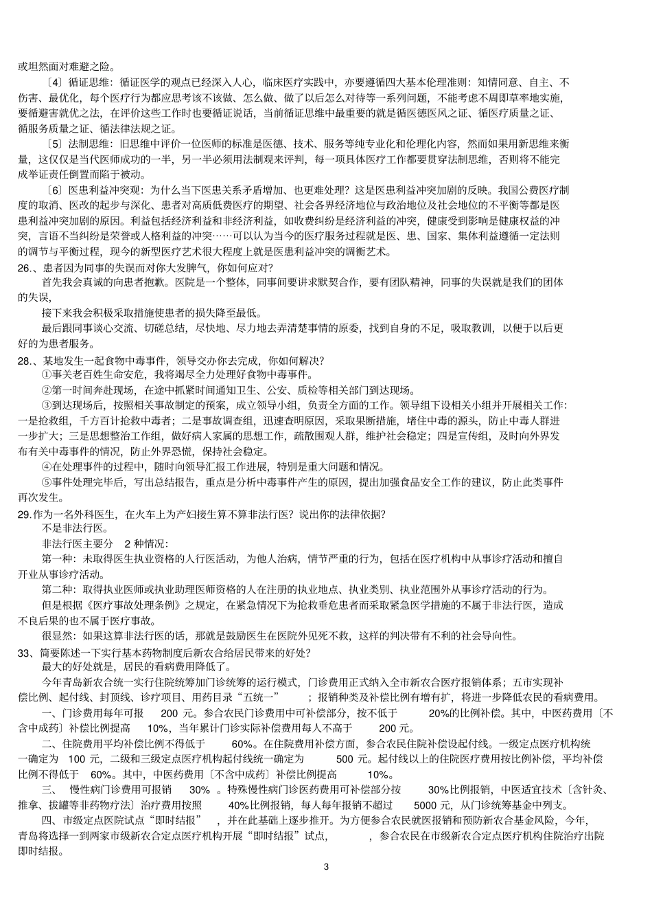 最全卫生系统面试题及答案_第3页