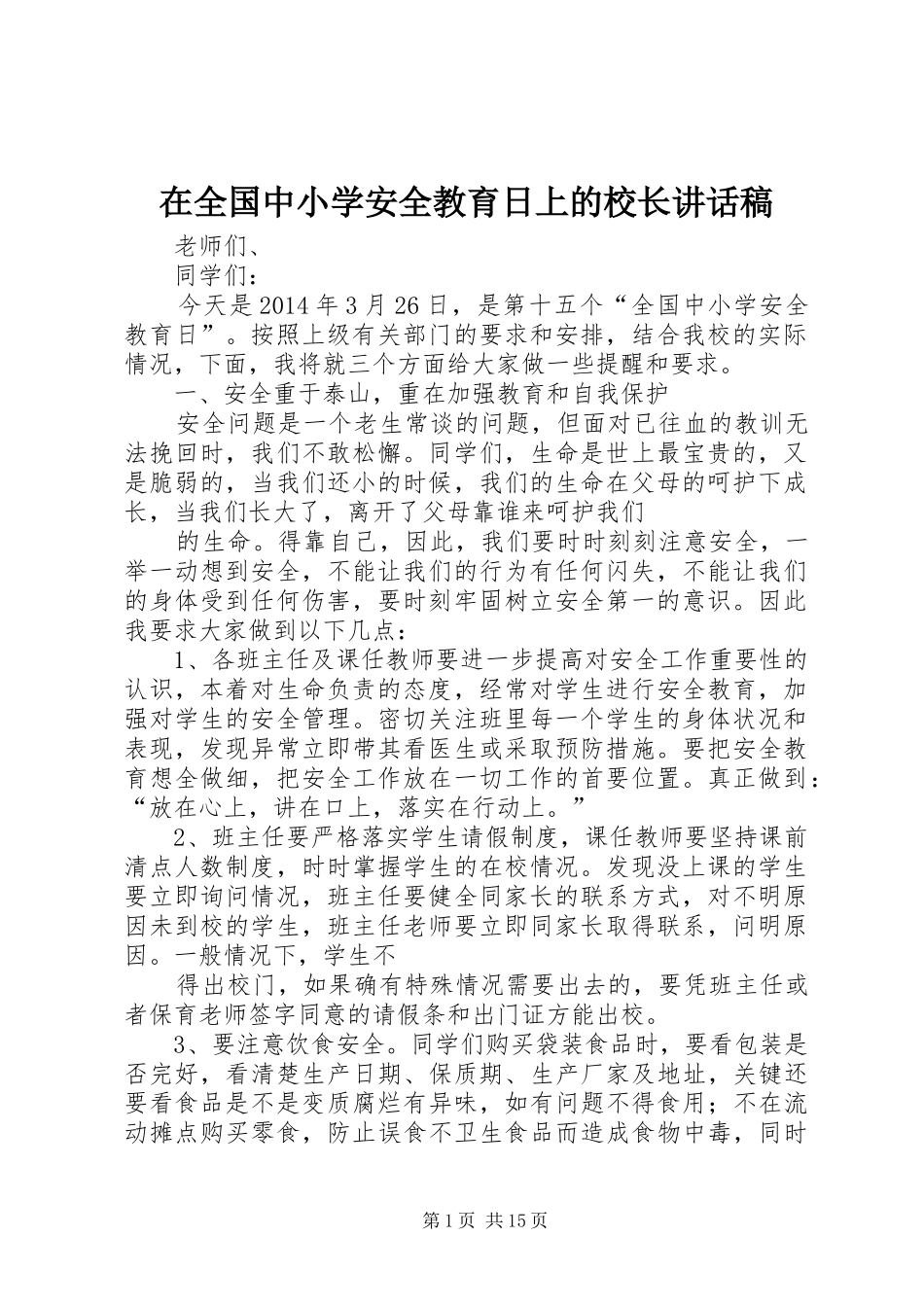 在全国中小学安全教育日上的校长讲话发言稿 (3)_第1页