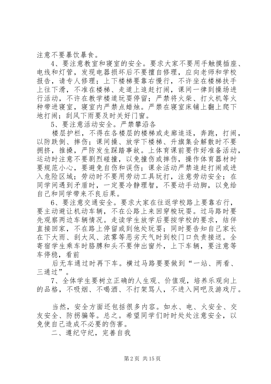 在全国中小学安全教育日上的校长讲话发言稿 (3)_第2页