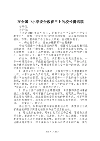 在全国中小学安全教育日上的校长讲话发言稿 (3)
