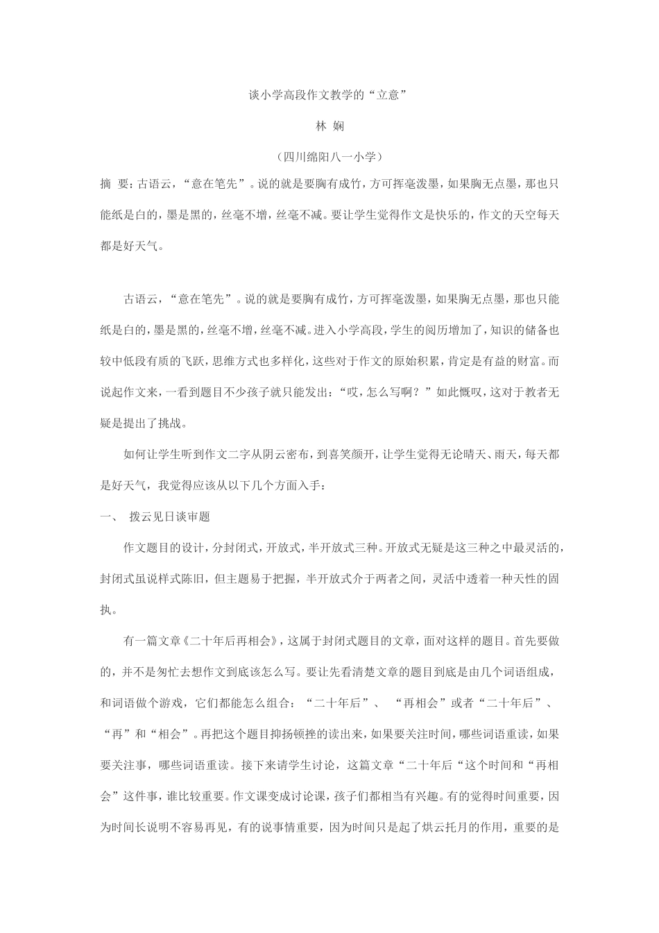 谈小学高段作文教学的“立意”_第1页